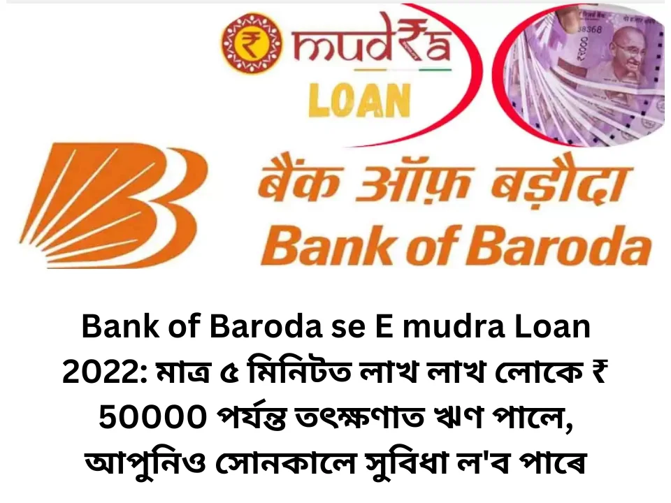 Bank of Baroda se E mudra Loan 2022: মাত্ৰ ৫ মিনিটত লাখ লাখ লোকে ₹ 50000 পৰ্যন্ত তৎক্ষণাত ঋণ পালে, আপুনিও সোনকালে সুবিধা ল'ব পাৰে