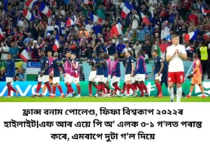 ফ্ৰান্স বনাম পোলেণ্ড, ফিফা বিশ্বকাপ ২০২২ৰ হাইলাইট|এফ আৰ এয়ে পি অ’ এলক ৩-১ গ’লত পৰাস্ত কৰে, এমবাপে দুটা গ’ল দিয়ে