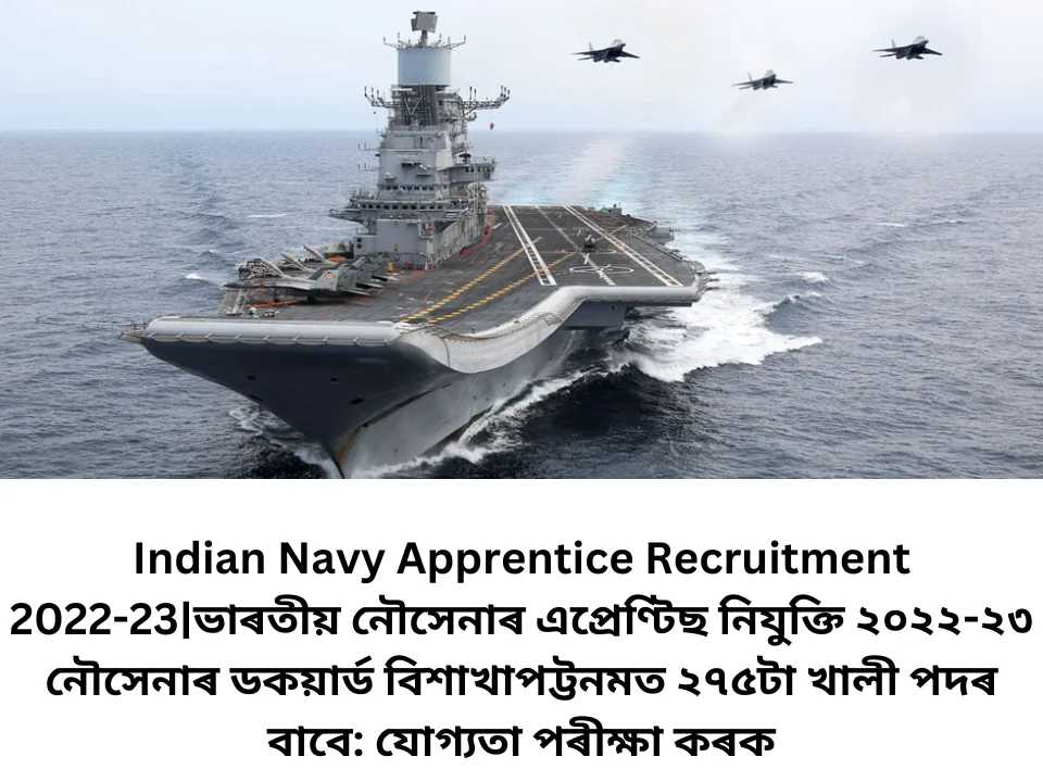 Indian Navy Apprentice Recruitment 2022-23|ভাৰতীয় নৌসেনাৰ এপ্ৰেণ্টিছ নিযুক্তি ২০২২-২৩ নৌসেনাৰ ডকয়াৰ্ড বিশাখাপট্টনমত ২৭৫টা খালী পদৰ বাবে: যোগ্যতা পৰীক্ষা কৰক