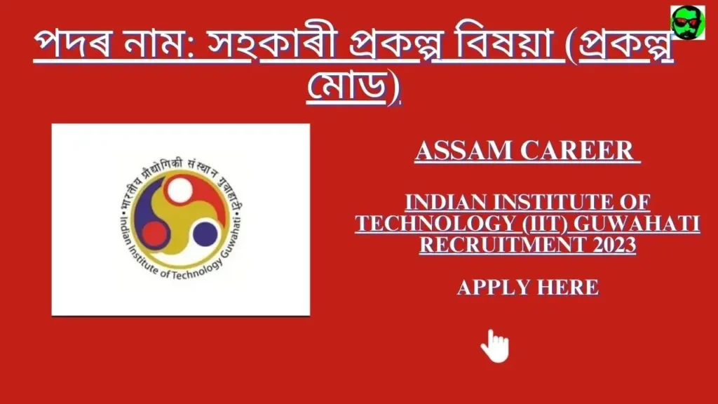 Assam Career Indian Institute of Technology (IIT) Guwahati Recruitment 2023