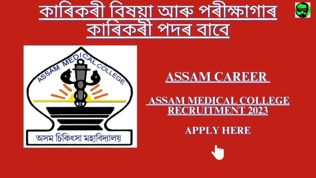 Assam Career Assam Medical College Recruitment 2023