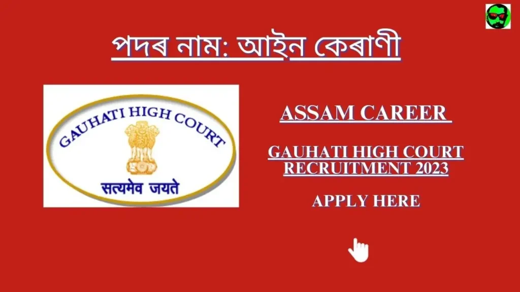 Assam Career Gauhati High Court Recruitment 2023