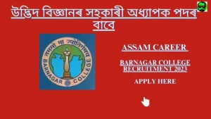 Assam Career Barnagar College Recruitment 2023