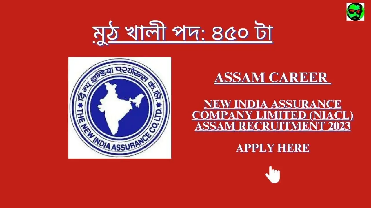 Assam Career New India Assurance Company Limited (NIACL) Assam Recruitment 2023: মুঠ খালী পদ: ৪৫০ টা