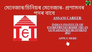 Assam Career Indian Institute of Entrepreneurship (IIE) in Guwahati Recruitment 2023