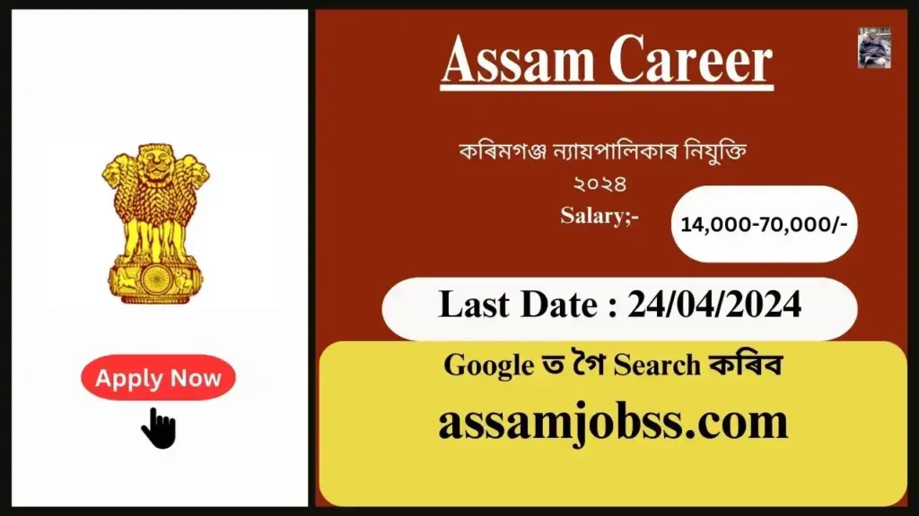 Assam Career 2024 : কৰিমগঞ্জ ন্যায়পালিকাৰ নিযুক্তি ২০২৪