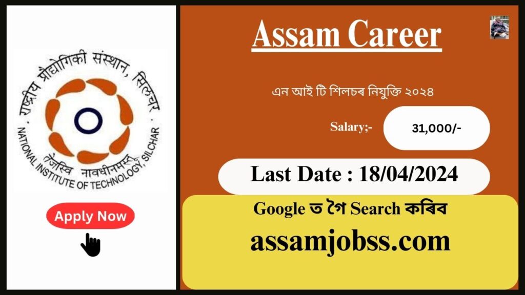 Assam Career 2024 : এন আই টি শিলচৰ নিযুক্তি ২০২৪