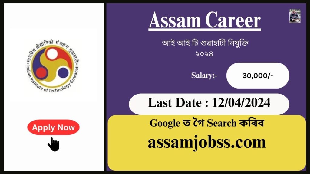 Assam Career 2024 : আই আই টি গুৱাহাটী নিযুক্তি ২০২৪