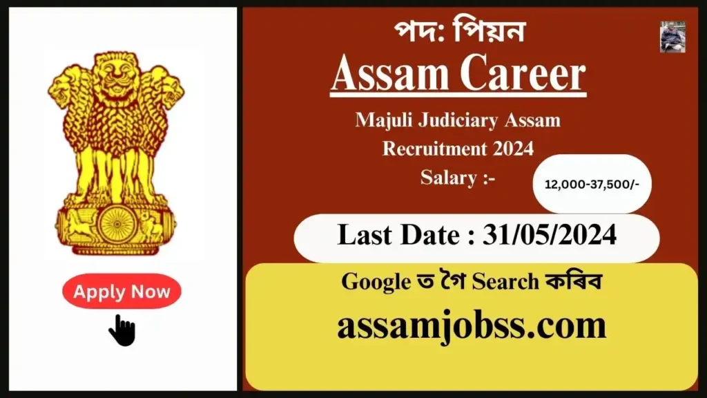 Assam Career : Majuli Judiciary Assam Recruitment 2024-Check Post, Age Limit, Tenure, Eligibility Criteria, Salary and How to Apply