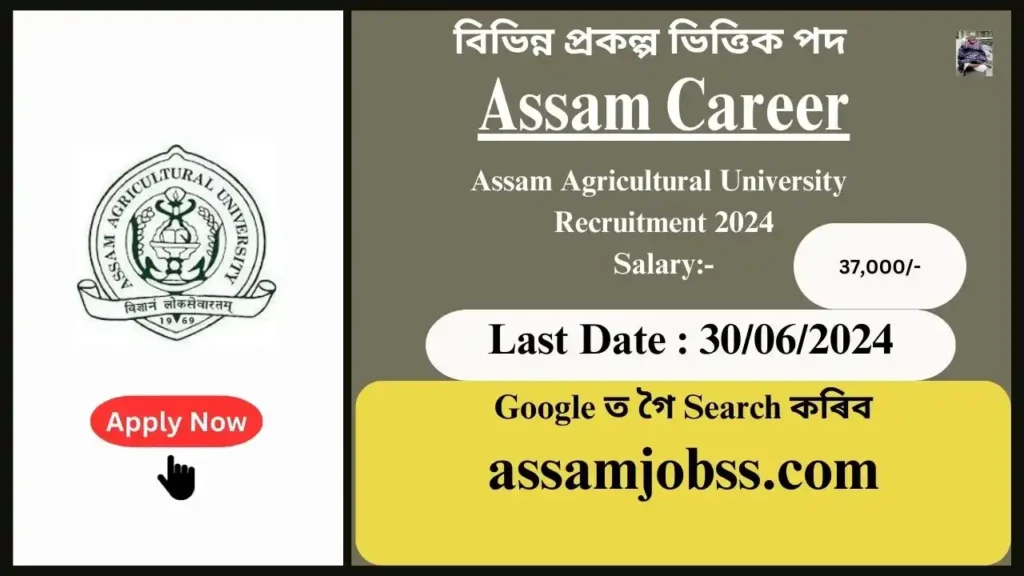 Assam Career : Assam Agricultural University Recruitment 2024-Check Post, Age Limit, Tenure, Eligibility Criteria, Salary and How to Apply