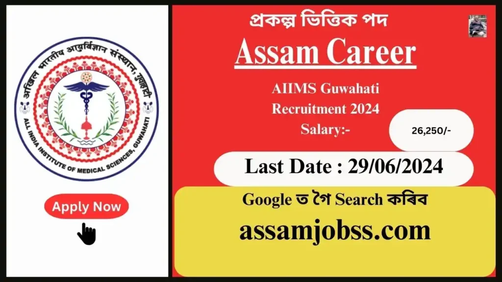 Assam Career : All India Institute of Medical Sciences (AIIMS) Guwahati Recruitment 2024-Check Post, Age Limit, Tenure, Eligibility Criteria, Salary and How to Apply