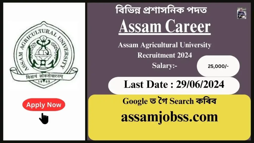 Assam Career : Assam Agricultural University Recruitment 2024-Check Post, Age Limit, Tenure, Eligibility Criteria, Salary and How to Apply