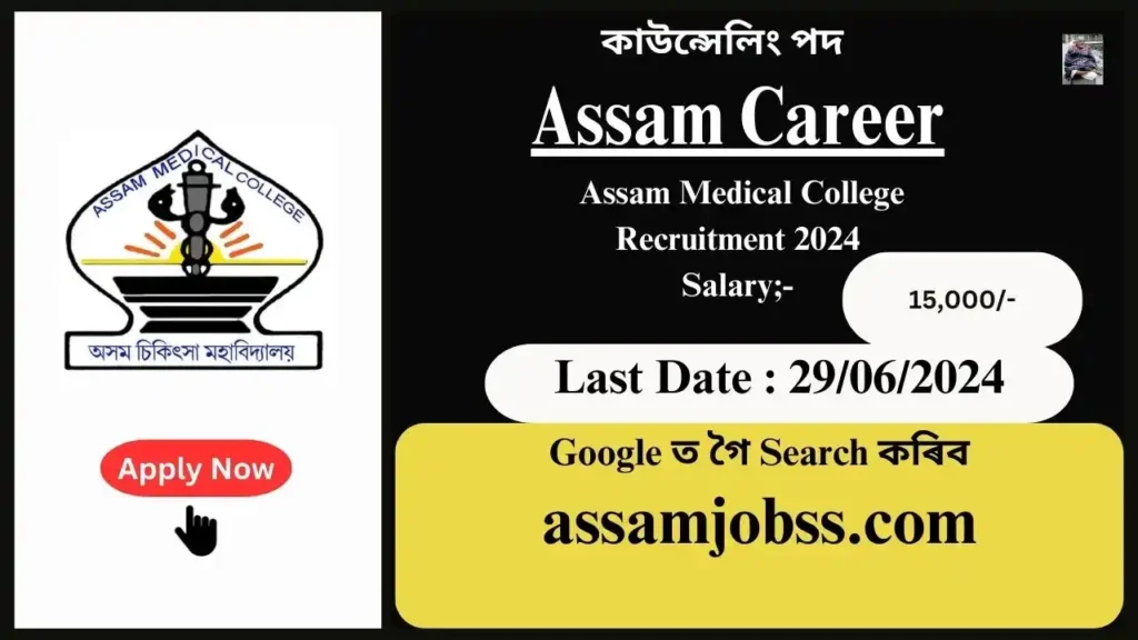 Assam Career : Assam Medical College Recruitment 2024-Check Post, Age Limit, Tenure, Eligibility Criteria, Salary and How to Apply