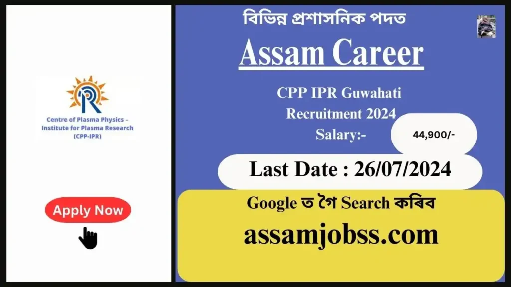 Assam Career : Centre of Plasma Physics – Institute for Plasma Research (CPP IPR) Guwahati Assam Recruitment 2024-Check Post, Age Limit, Tenure, Eligibility Criteria, Salary and How to Apply