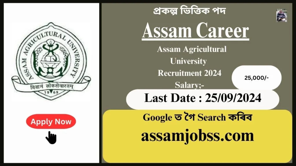 Assam Career : Assam Agricultural University Recruitment 2024-Check Post, Age Limit, Tenure, Eligibility Criteria, Salary and How to Apply