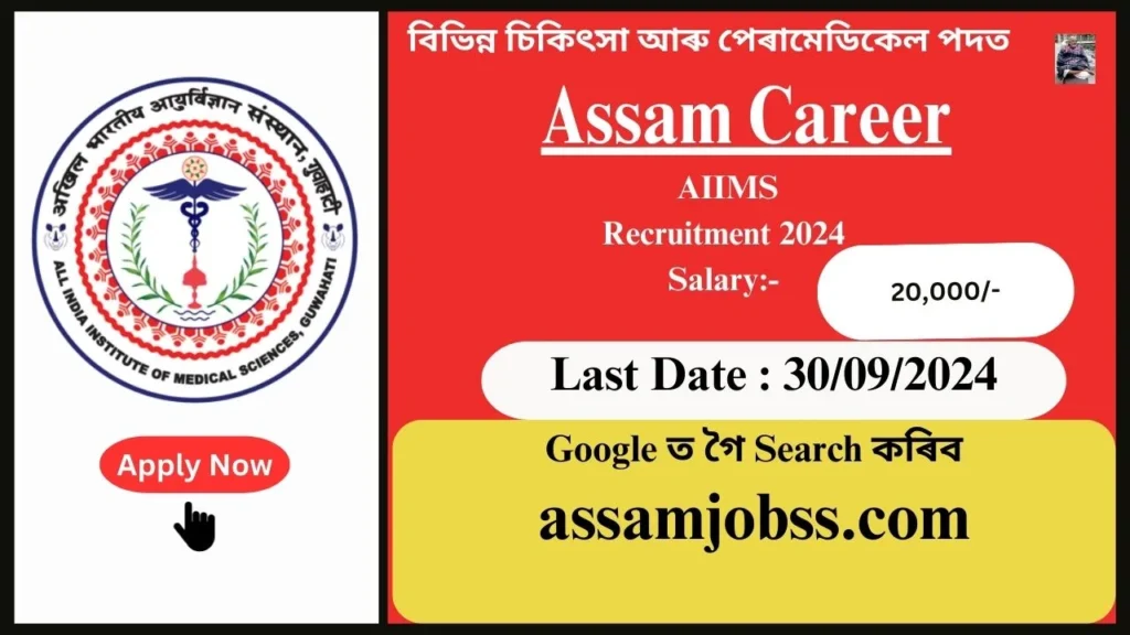 Assam Career : All India Institute of Medical Sciences (AIIMS) Recruitment 2024-Check Post, Age Limit, Tenure, Eligibility Criteria, Salary and How to Apply