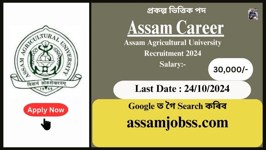 Assam Career : Assam Agricultural University (AAU) Recruitment 2024-Check Post, Age Limit, Tenure, Eligibility Criteria, Salary and How to Apply