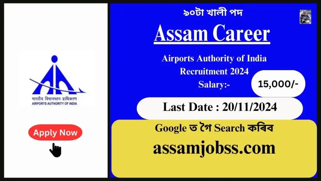 Assam Career : Airports Authority of India Recruitment 2024-Check Post, Age Limit, Tenure, Eligibility Criteria, Salary and How to Apply