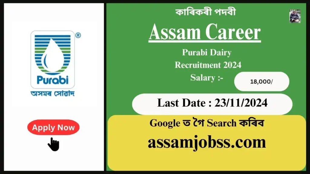 Assam Career : Purabi Dairy Recruitment 2024-Check Post, Age Limit, Tenure, Eligibility Criteria, Salary and How to Apply