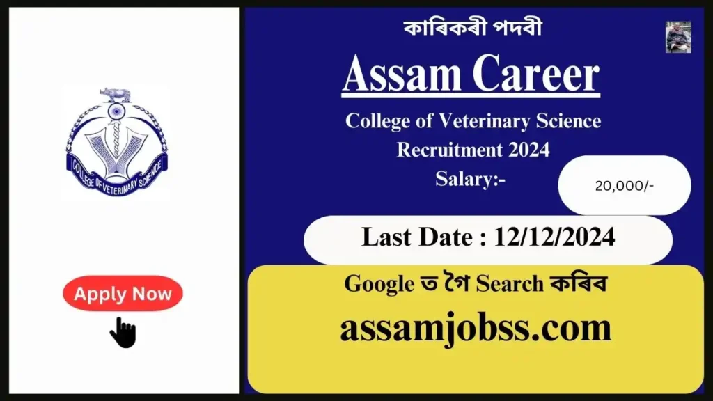 Assam Career : College of Veterinary Science Recruitment 2024-কাৰিকৰী পদবী