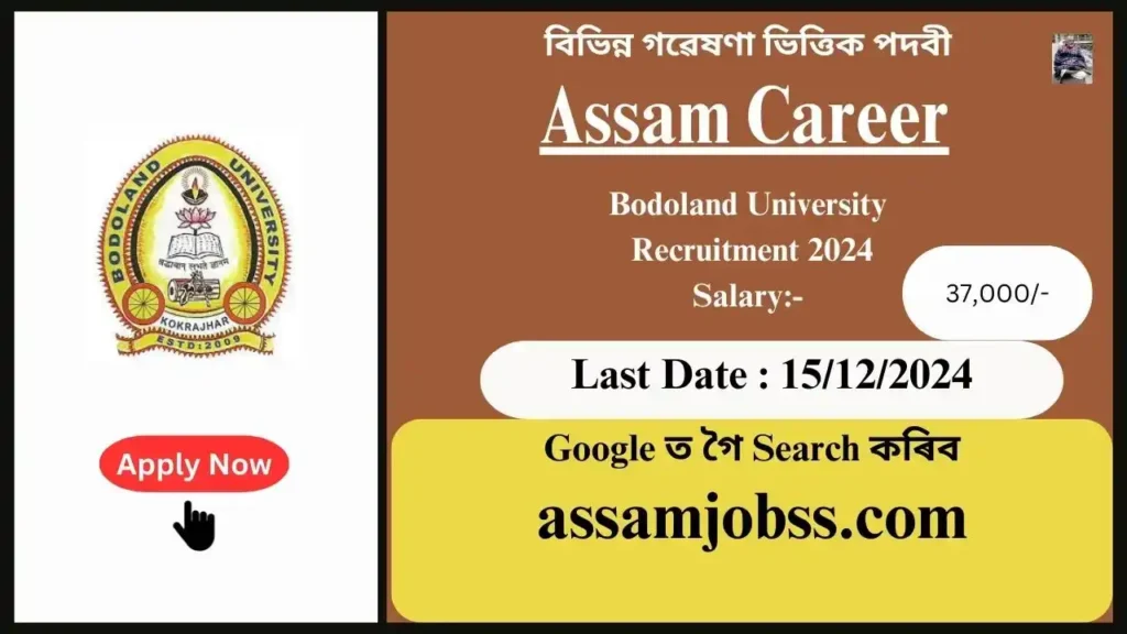 Assam Career : Bodoland University Assam Recruitment 2024-বিভিন্ন গৱেষণা ভিত্তিক পদবী