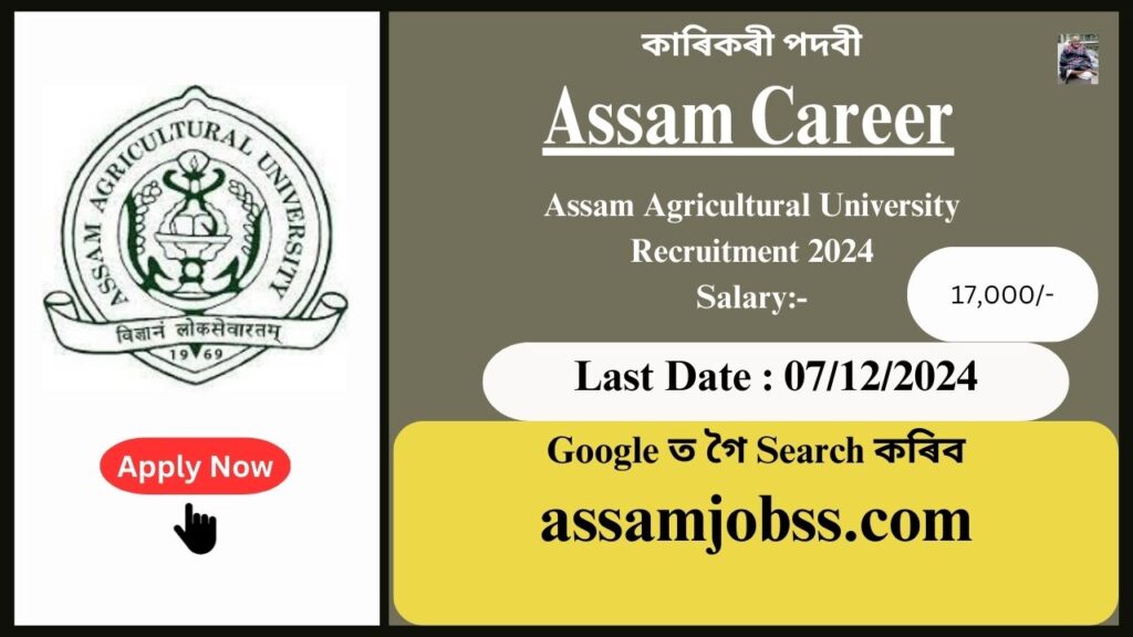 Assam Career : Assam Agricultural University Recruitment 2024-কাৰিকৰী পদবী