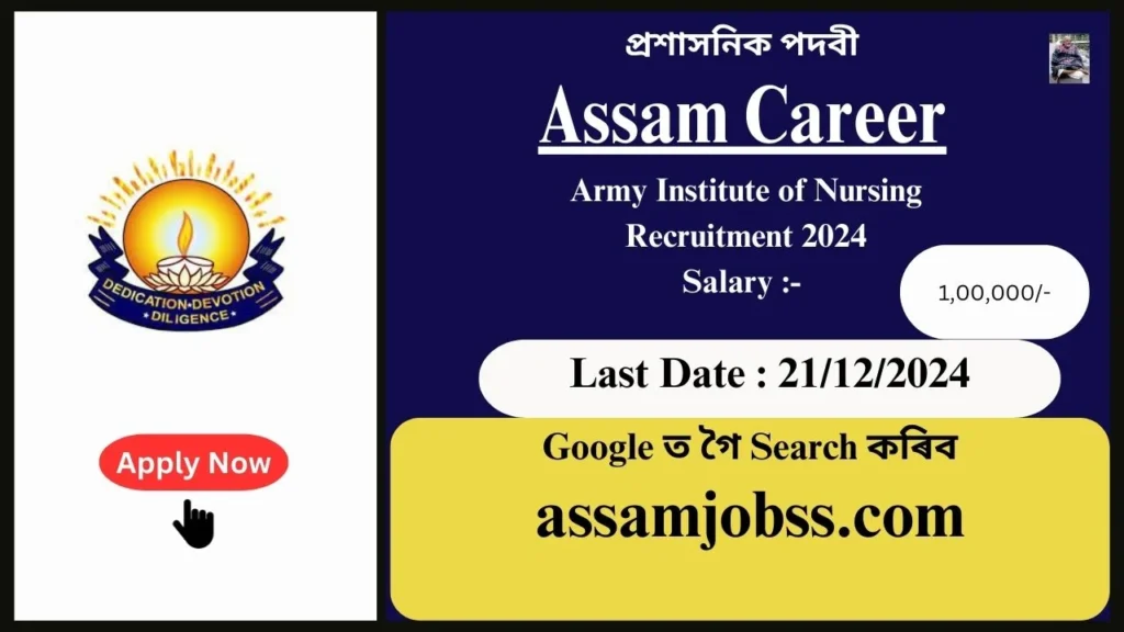 Assam Career : Army Institute of Nursing Recruitment 2024-প্ৰশাসনিক পদবী