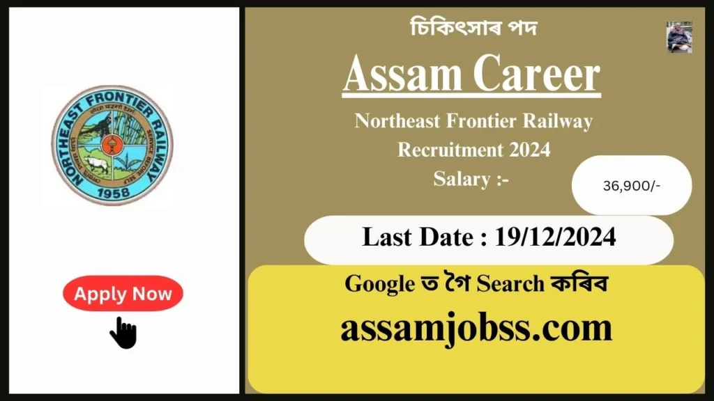 Assam Career : Northeast Frontier Railway Recruitment 2024-চিকিৎসাৰ পদ