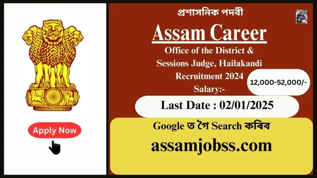 Assam Career : Office of the District & Sessions Judge, Hailakandi Recruitment 2024-প্ৰশাসনিক পদবী