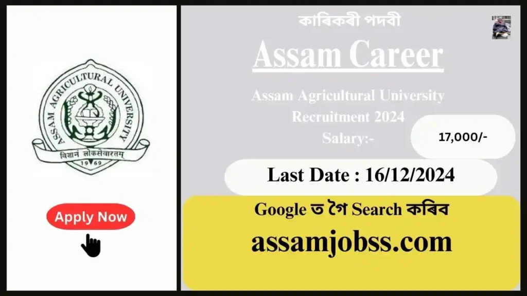 Assam Career : Assam Agricultural University (AAU) Recruitment 2024-কাৰিকৰী পদবী