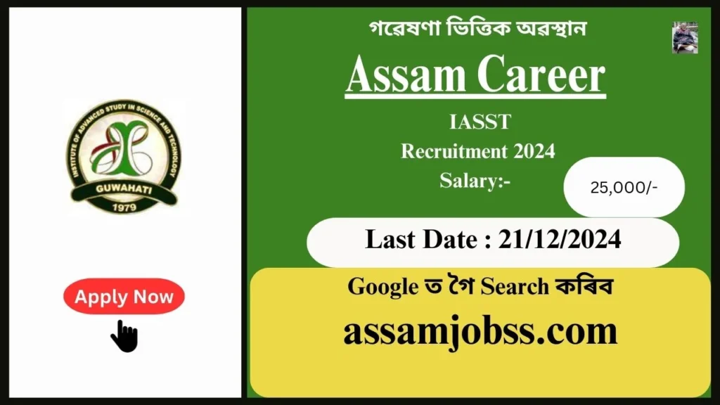 Assam Career : Institute of Advanced Study in Science & Technology Recruitment 2024-গৱেষণা ভিত্তিক অৱস্থান