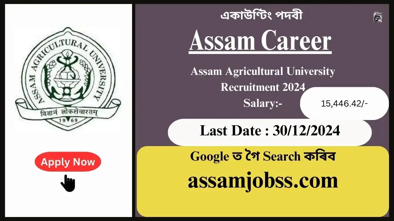 Assam Career : Assam Agricultural University Recruitment 2024-একাউণ্টিং পদবী