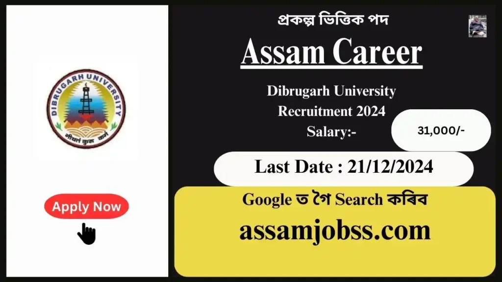 Assam Career : Dibrugarh University Recruitment 2024-প্ৰকল্প ভিত্তিক পদ