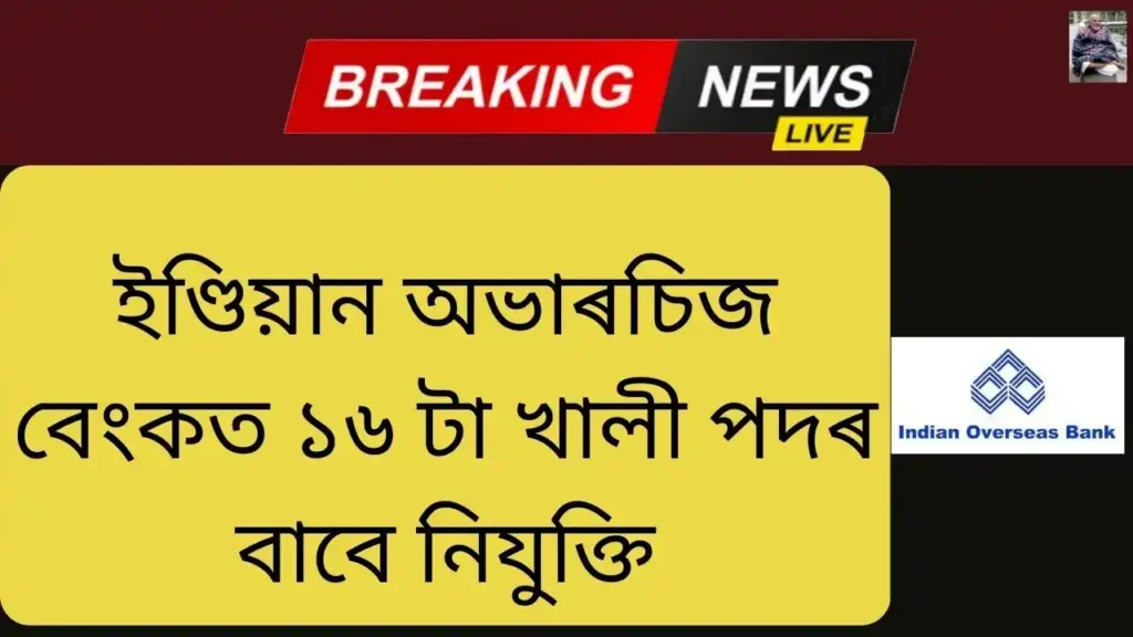 Assam Career : Indian Overseas Bank Assam Recruitment 2024- ১৬ টা পদ খালী